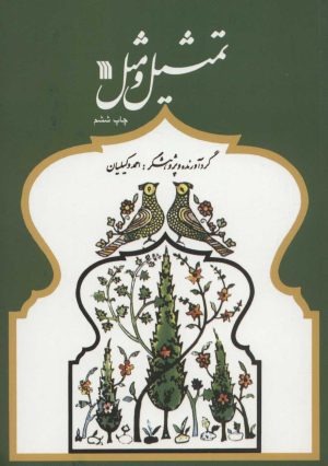 کتاب تمثیل و مثل | انتشارات سروش