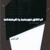 کتاب از اتاق خورشید را گرفته اند | انتشارات شالگردن