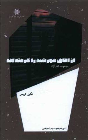 کتاب از اتاق خورشید را گرفته اند | انتشارات شالگردن