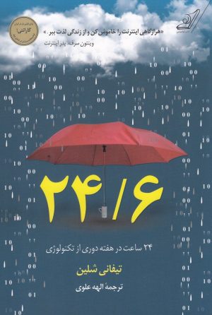 کتاب 24/6 - 24 ساعت در هفته دوری از تکنولوژی | انتشارات کتاب کوله پشتی