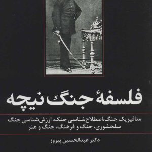 کتاب فلسفه جنگ نیچه | انتشارات علم