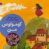 کتاب کومولوس من | انتشارات شهر قلم