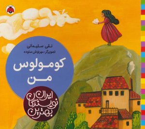 کتاب کومولوس من | انتشارات شهر قلم