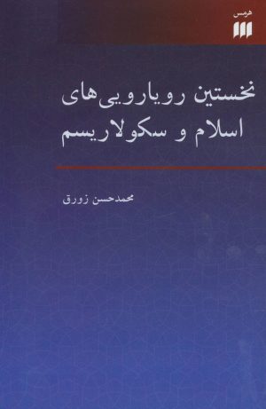 کتاب نخستین رویارویی های اسلام و سکولاریسم | انتشارات هرمس