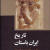 کتاب تاریخ ایران باستان | انتشارات علمی و فرهنگی