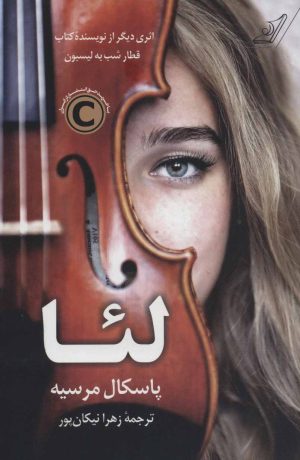 کتاب لئا | انتشارات کتاب کوله پشتی