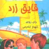 کتاب قایق زرد | انتشارات گل آذین