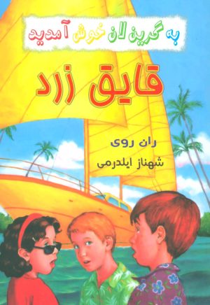 کتاب قایق زرد | انتشارات گل آذین
