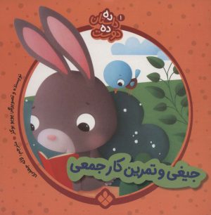 کتاب جیغی و تمرین کار جمعی | انتشارات نشر پنجره