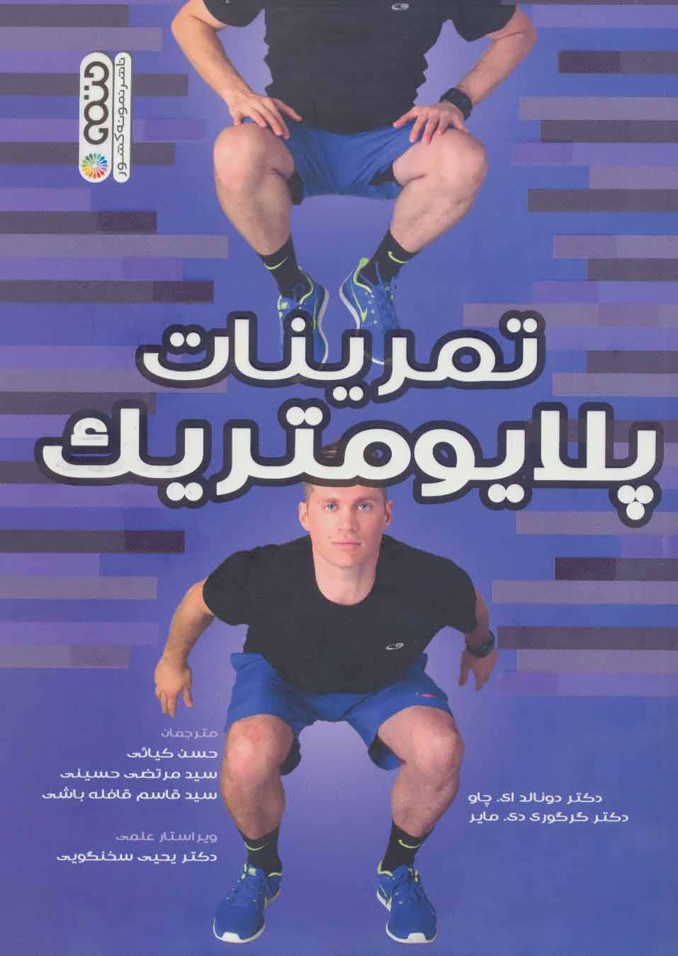 کتاب تمرینات پلایومتریک | انتشارات حتمی