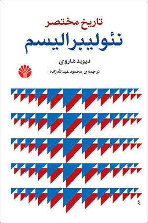 کتاب تاریخ مختصر نئولیبرالیسم | انتشارات اختران