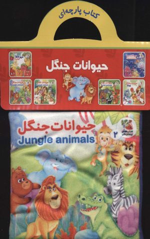 کتاب حیوانات جنگل | انتشارات سایه گستر