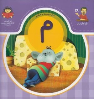 کتاب حرف بیست و هشتم : م | انتشارات نوشته