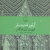 کتاب شهرت دیر هنگام | انتشارات نشر چشمه