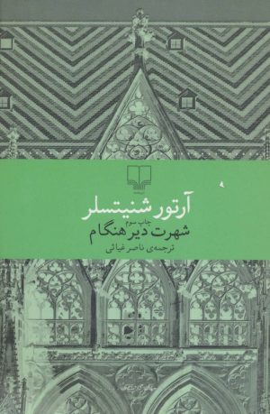 کتاب شهرت دیر هنگام | انتشارات نشر چشمه