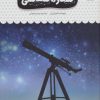 کتاب یک فنجان دانستنی درباره ی ستاره شناسی | انتشارات نوشته