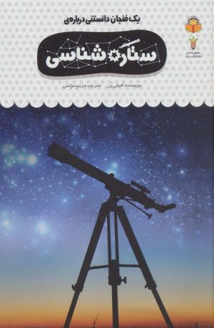 کتاب یک فنجان دانستنی درباره ی ستاره شناسی | انتشارات نوشته