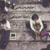 کتاب جامعه شناسی رابطه اجتماعی | انتشارات هرمس