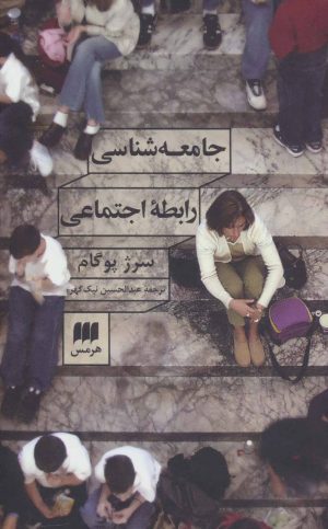 کتاب جامعه شناسی رابطه اجتماعی | انتشارات هرمس