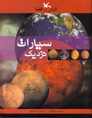 کتاب سیارات نزدیک | انتشارات کانون پرورش فکری کودکان و نوجوانان