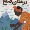 کتاب درختان صلح | انتشارات میچکا