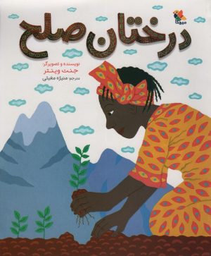 کتاب درختان صلح | انتشارات میچکا