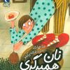 کتاب نان همبرگری | انتشارات محراب قلم