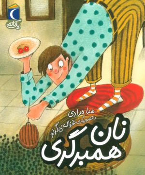 کتاب نان همبرگری | انتشارات محراب قلم
