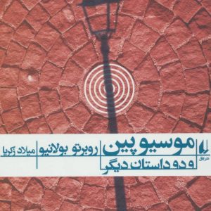 کتاب موسیو پین و دو داستان دیگر | انتشارات افق