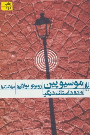 کتاب موسیو پین و دو داستان دیگر | انتشارات افق