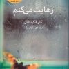 کتاب رهایت می کنم | انتشارات میلکان