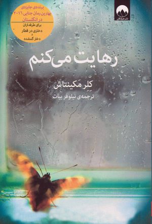 کتاب رهایت می کنم | انتشارات میلکان