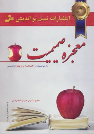 کتاب معجزه صمیمیت | انتشارات نسل نواندیش