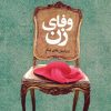 کتاب وفای زن و داستان های دیگر | انتشارات جامی مصدق