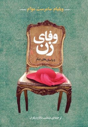 کتاب وفای زن و داستان های دیگر | انتشارات جامی مصدق
