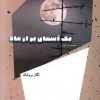 کتاب یک آسمان پر از ماه | انتشارات شالگردن