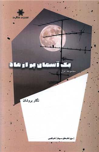 کتاب یک آسمان پر از ماه | انتشارات شالگردن
