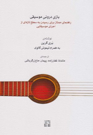 کتاب بازی درونی موسیقی | انتشارات موسسه فرهنگی و هنری ماهور