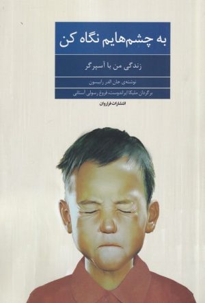 کتاب به چشم هایم نگاه کن | انتشارات فراروان