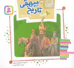 کتاب 10 قصه از تاریخ بیهقی | انتشارات قدیانی
