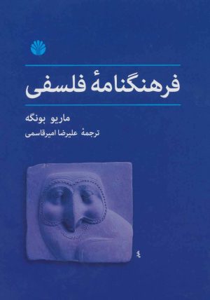 کتاب فرهنگنامه فلسفی | انتشارات اختران