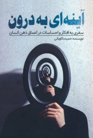 کتاب آینه‌ای به درون | انتشارات کلید آموزش