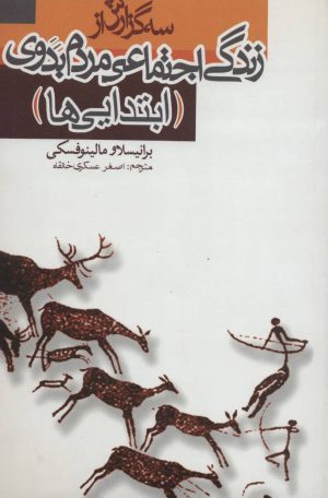 کتاب سه گزارش از زندگی اجتماعی مردم بدوی | انتشارات علمی و فرهنگی