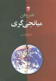 کتاب هنر و فن میانجی گری | انتشارات مهاجر