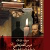 کتاب درس گفتارهایی درباره داستایفسکی | انتشارات نشر ثالث