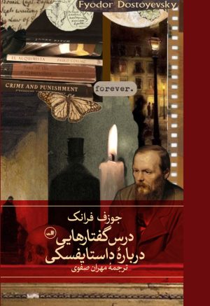 کتاب درس گفتارهایی درباره داستایفسکی | انتشارات نشر ثالث