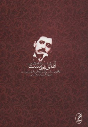 کتاب آقای پروست | انتشارات آگه