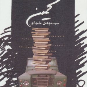 کتاب کمین | انتشارات نیستان