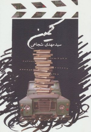 کتاب کمین | انتشارات نیستان