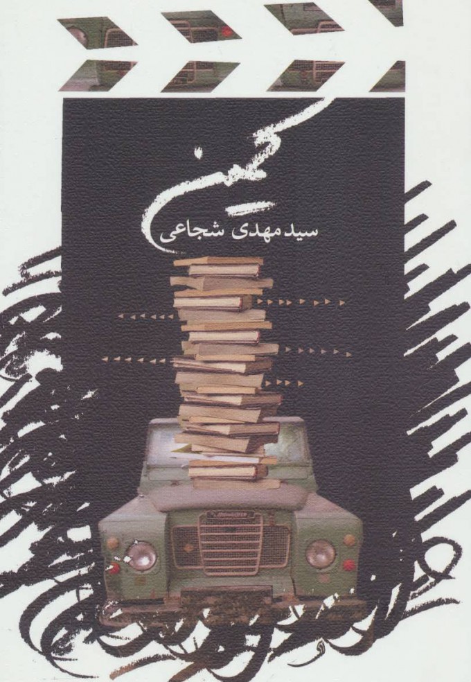 کتاب کمین | انتشارات نیستان